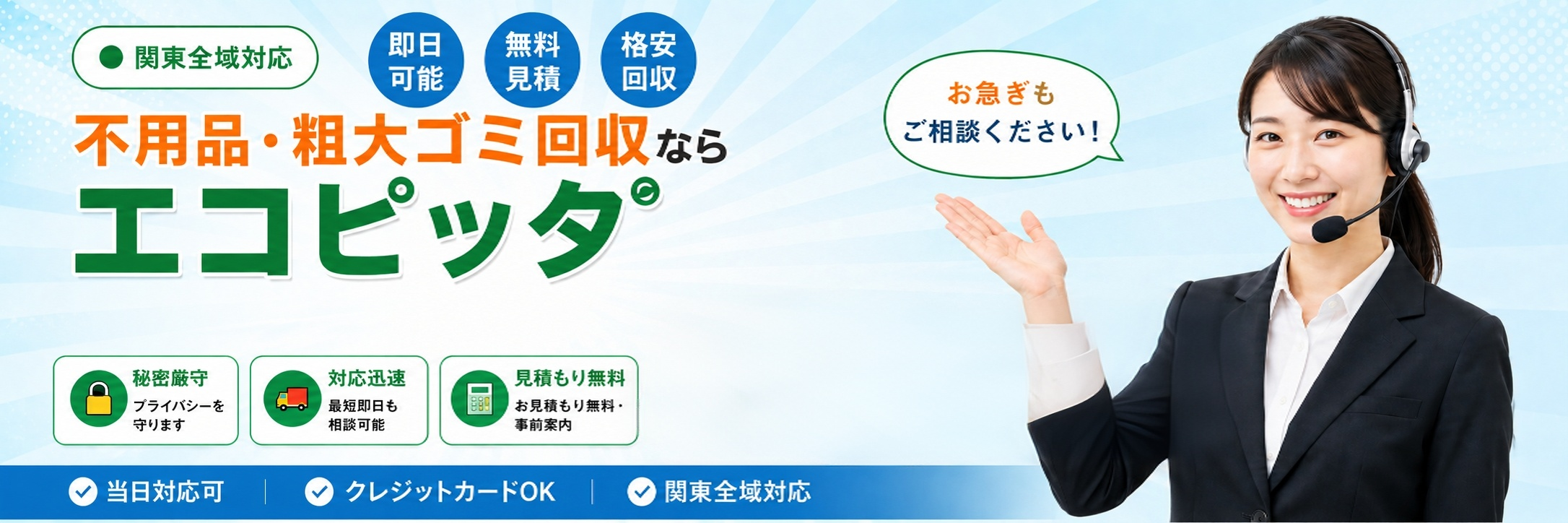 エコピッタの不用品・粗大ゴミ回収バナー